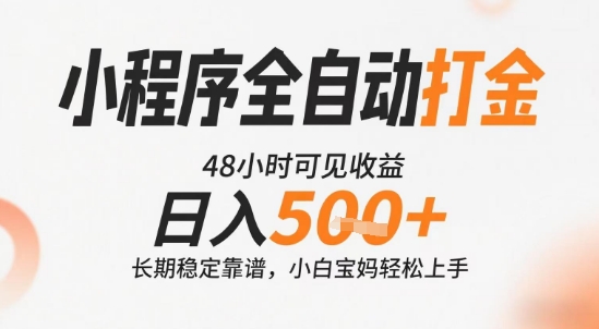 小程序全自动打金，快速可见收益，日入5张+长期稳定靠谱，操作简单【揭秘】-阳明聊项目