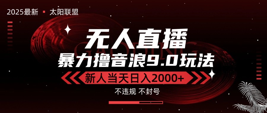 最新抖音无人直播撸音浪独家9.0玩法，防封智能黑科技，新手当天日入2000+-阳明聊项目