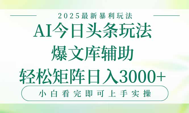 今日头条2025年最新暴利玩法，一键生成爆款，轻松实现矩阵日入3000+-阳明聊项目