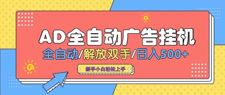 24小时Ad圈子懂广告挂机 单机单日500+可矩阵式放大 设备越多 收益越大…-阳明聊项目