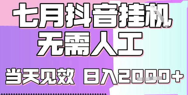 2025七月最新抖音挂G撸金项目，小白当天也能拿结果，单号产出2k+，小白当天上手【揭秘】-阳明聊项目