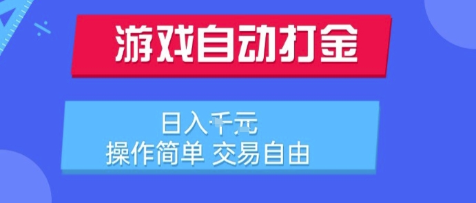 游戏自动打金搬砖项目，日入1k，操作简单，交易自由，适合懒人的副业【揭秘】-阳明聊项目