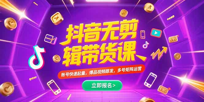 抖音不剪辑带货课，账号快速起量，爆品视频跟发，多号矩阵运营-阳明聊项目