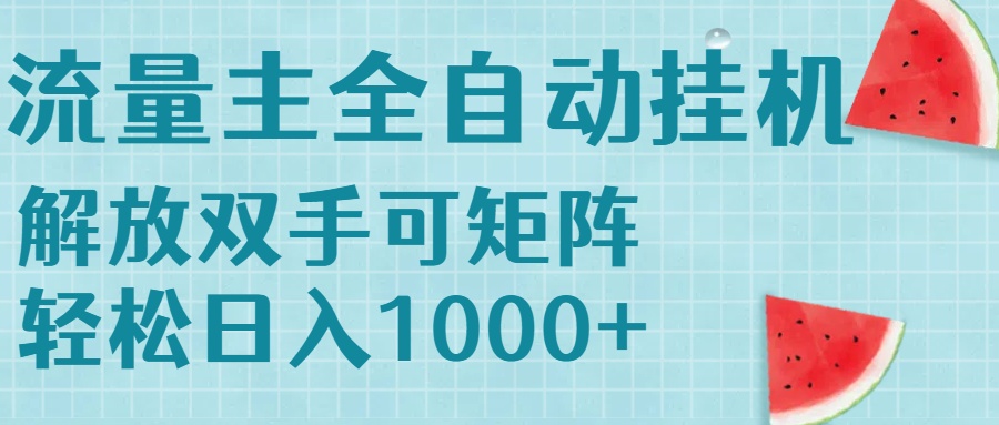 流量主挂机每天几分钟日入1000+无脑操作，可矩阵并附有管道收益-阳明聊项目