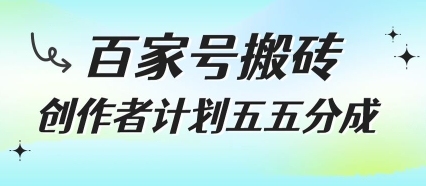百家号搬砖项目，创作者计划五五分成，无需露脸、直播、拍视频，非常适合新手【揭秘】-阳明聊项目