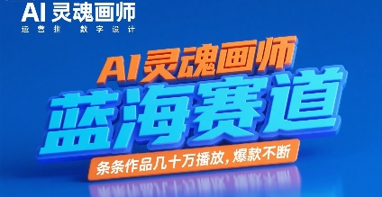 AI灵魂画师，蓝海赛道，条条作品几十W播放，爆款不断-阳明聊项目