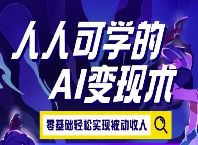 人人可学的AI变现术，零基础轻松实现被动收入-阳明聊项目