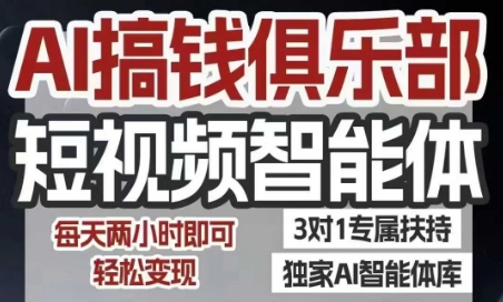 AI搞钱俱乐部短视频智能体，AI智能体实战，抖音+小红书双项目，每天两小时即可轻松变现-阳明聊项目