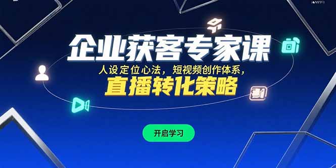 企业获客专家课，人设定位心法，短视频创作体系，直播转化策略-阳明聊项目