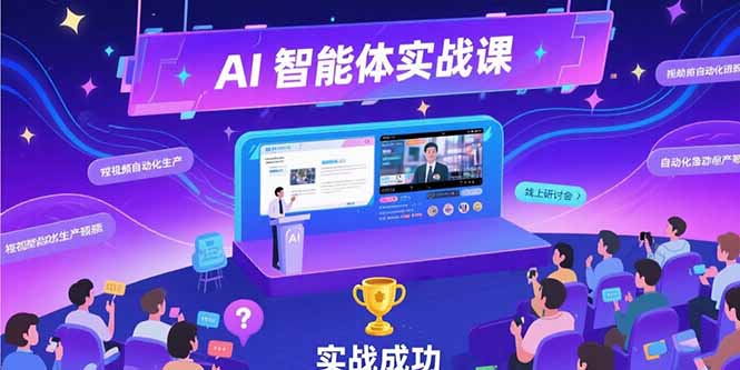AI智能体实战-7月新课，提示词工程基础，Coze平台搭建，短视频自动化生产-阳明聊项目