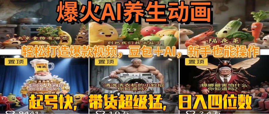 最新速成AI养生动画，轻松打造爆款视频豆包＋AI，新手也能操作，起号快…-阳明聊项目