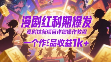 漫剧红利期爆发，漫剧拉新项目详细操作教程，一个作品收益1k+-阳明聊项目