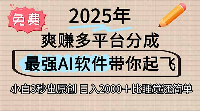 离谱！2025下半年多平台火爆视频一键生成！AI三秒吞片自动吐钞，抖音…-阳明聊项目