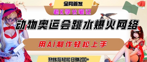 动物奥运会跳水视频刷爆短视频，流量爆炸，用AI工具轻松实现，熟练上手后轻松日入2张+-阳明聊项目