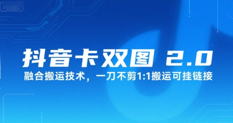 抖音卡双图文2.0融合搬运技术，一刀不剪1：1搬运可挂链接-阳明聊项目