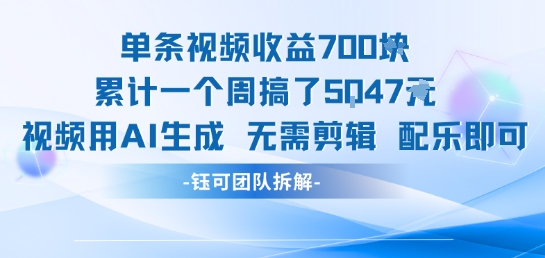 单条视频收益7张+累计一个周搞了5k+视频用AI生成无需剪辑配乐即可-阳明聊项目