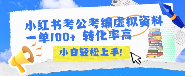小红书考公考编虚拟资料出售一单100+ 转化率高 小白可轻松上手-阳明聊项目