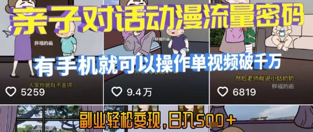 AI引爆短视频，亲子对话动漫流量密码，有手机就可以操作，单视频破千万播放，副业轻松变现，日入5张【揭秘】-阳明聊项目