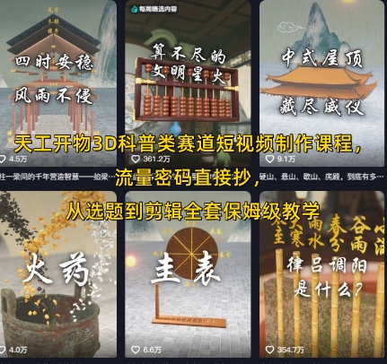 天工开物3D科普类赛道短视频制作课程，流量密码直接抄，从选题到剪辑全套保姆级教学-阳明聊项目