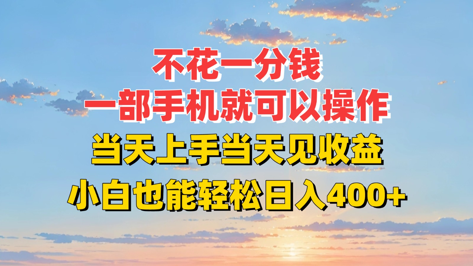 不花一分钱，一部手机就可以操作，当天上手当天见收益，小白也能轻松日入400+-阳明聊项目