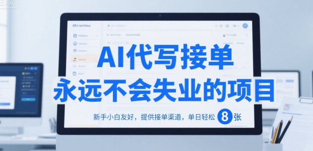 AI代写接单，永远不会失业的项目，新手小白友好，提供接单渠道，单日轻松 8张【揭秘】-阳明聊项目