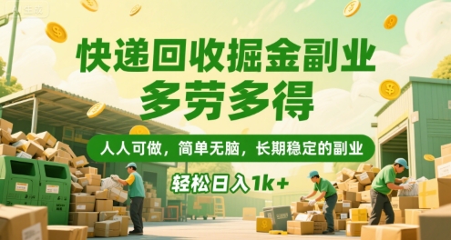 快递回收掘金副业，多劳多得，人人可做，简单无脑，长期稳定的副业，轻松日入1k+【揭秘】-阳明聊项目