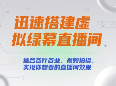 迅速搭建虚拟绿幕直播间，适合各行各业、视频拍摄，实现你想要的直播间效果-阳明聊项目