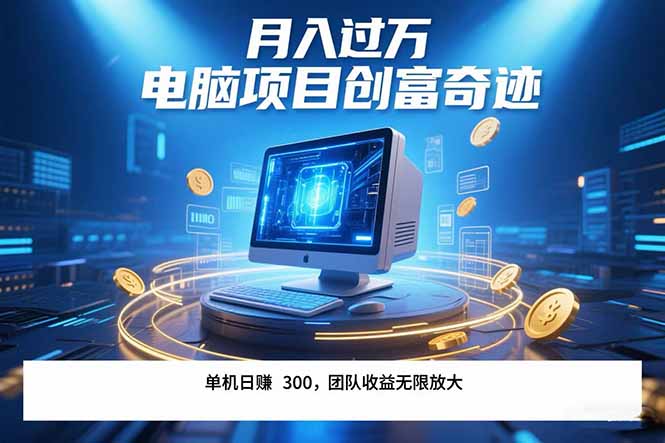 最新电脑项目单机每天收益300+ 带有团队管道收益 可无限放大 月入过万…-阳明聊项目