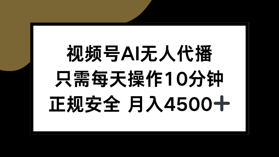 视频号AI无人代播，只需每天操作10分钟，正规安全，月入4500+-阳明聊项目