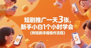 短剧推广一天3张，新手小白1个小时学会(附短剧详细操作流程)-阳明聊项目