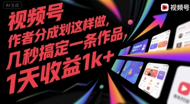 视频号创作者分成计划这样做，几秒搞定一条作品，1天收益1k+【揭秘】-阳明聊项目