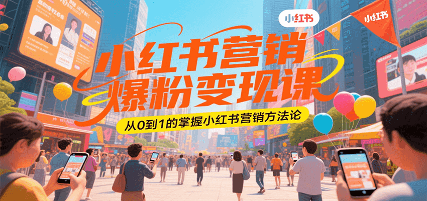 小红书营销爆粉变现课，从0到1的掌握小红书营销方法论-阳明聊项目
