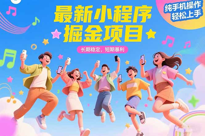 最新小程序掘金项目 长期稳定 短期暴利 纯手机操作 轻松上手！！！-阳明聊项目