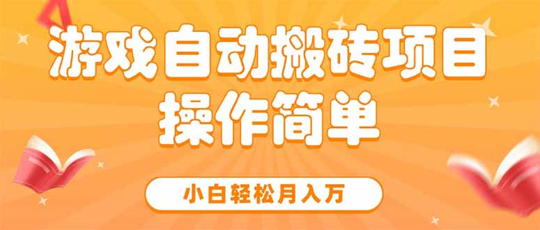 游戏自动搬砖项目，小白轻松月入万，操作简单-阳明聊项目