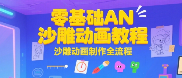 零基础AN沙雕动画教程，沙雕动画制作全流程-阳明聊项目