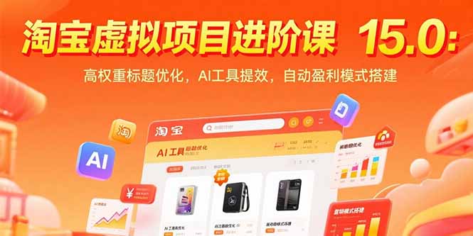 淘宝虚拟项目进阶课15.0：高权重标题优化，AI工具提效，自动盈利模式搭建-阳明聊项目