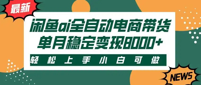 闲鱼Ai全自动智能带货 稳定可批量 单人全职轻松月入2w+-阳明聊项目