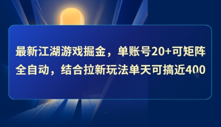 最新江湖游戏掘金，单账号20+可矩阵全自动 ，结合拉新玩法单天可搞4张+【揭秘】-阳明聊项目