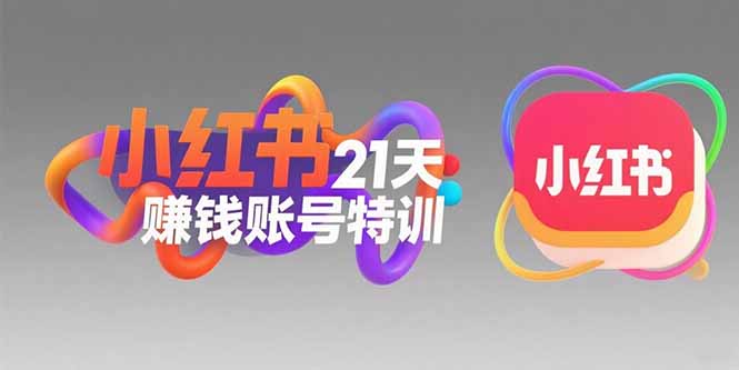 小红书21天赚钱账号特训：黄金定位技巧，高转粉文案创作，科学引流策略-阳明聊项目