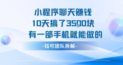 小程序聊天挣钱10天搞了3.5k，有一部手机就能做的-阳明聊项目