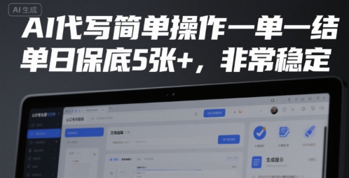 AI代写简单操作一单一结，单日保底5张+，非常稳定【揭秘】-阳明聊项目