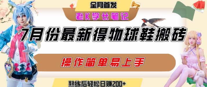 七月最新得物视频搬砖加球鞋搬砖玩法，可以多号矩阵操作，快速起号拉爆流量-阳明聊项目