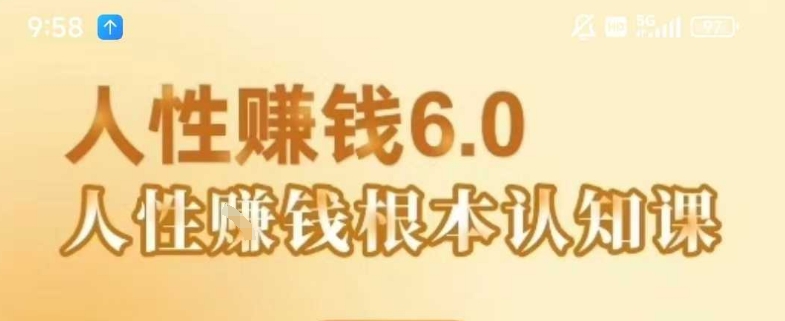 村西边老王《人性賺钱6.0》，懂人性賺钱就会很轻松【音频课】-阳明聊项目