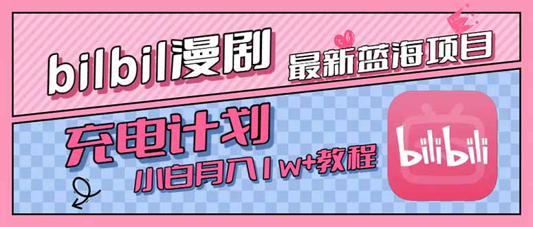 最新蓝海项目，B站充电计划，小白也能月入1w+-阳明聊项目