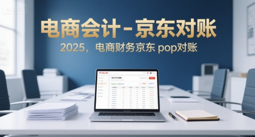 电商会计-京东对账2025，电商财务京东pop对账-阳明聊项目