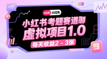 小红书考题赛道虚拟项目1.0，项目操作简单，每天收益2-3张-阳明聊项目