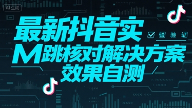 最新抖音实M跳核对解决方案，效果自测-阳明聊项目